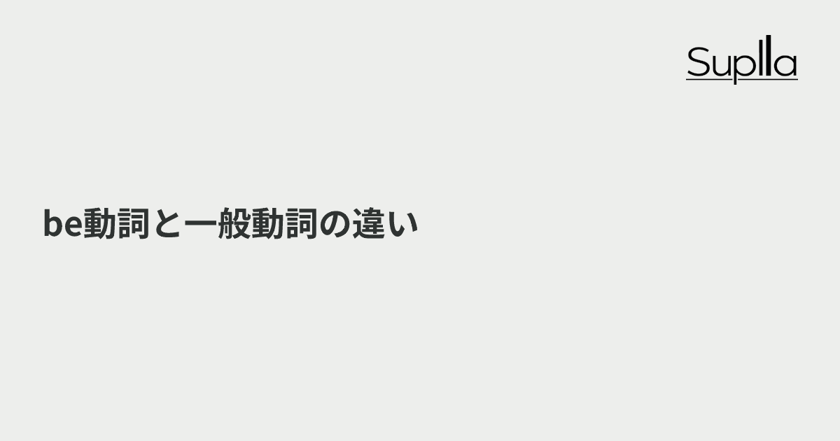 be動詞と一般動詞の違い|Do you...? と Are you...? の使い分け