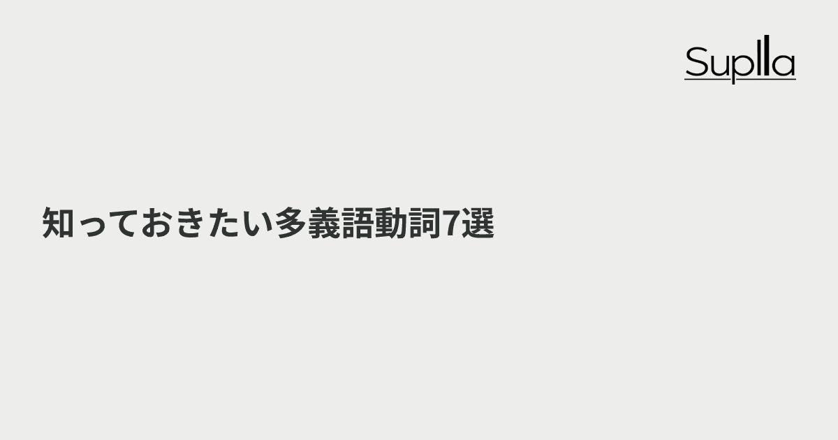 知っておきたい多義語動詞7選|be・do・get・go・have・make・take