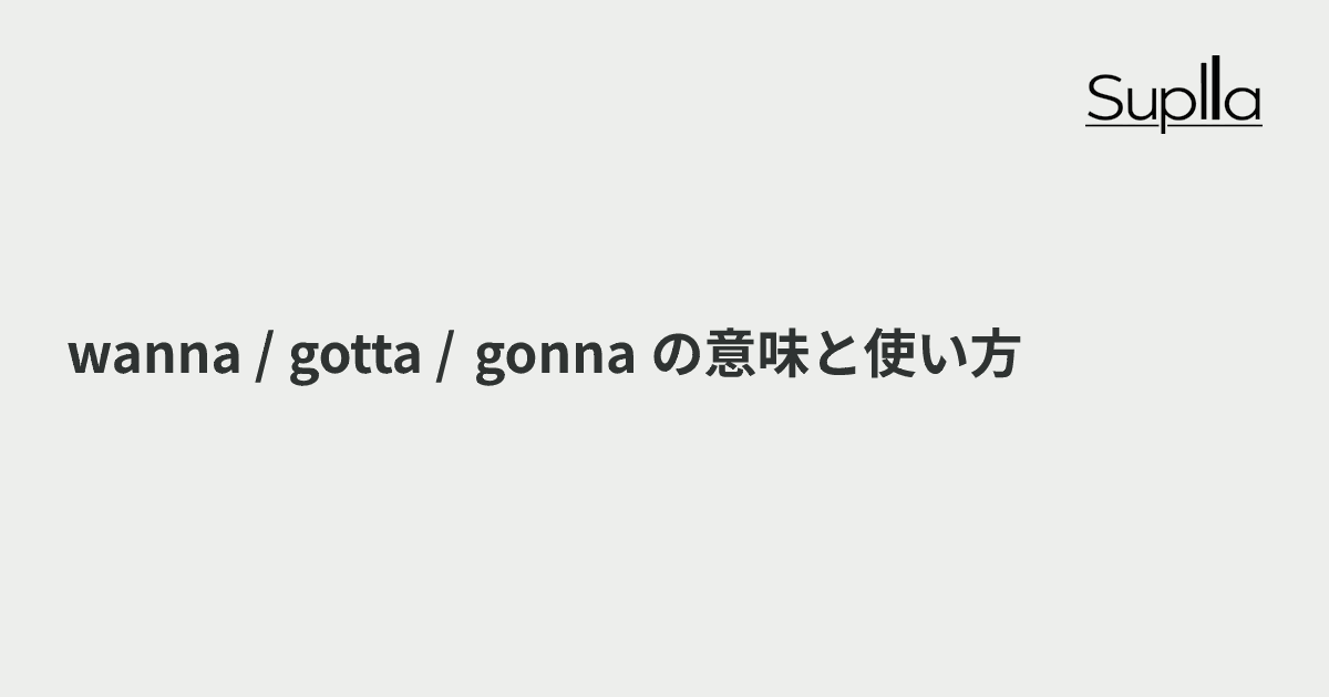 wanna / gotta / gonna の意味と使い方