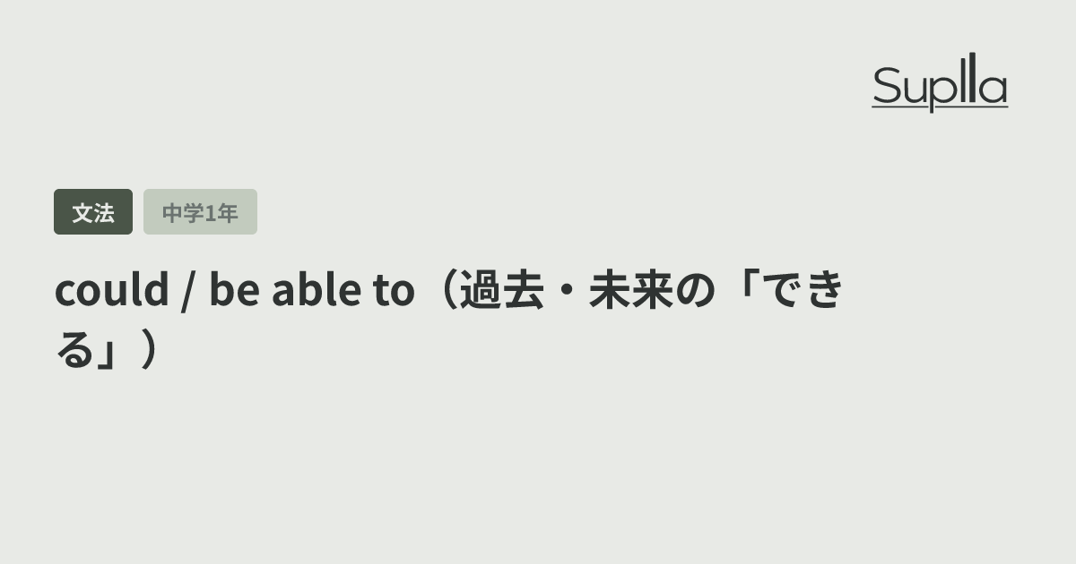could / be able to（過去・未来の「できる」）