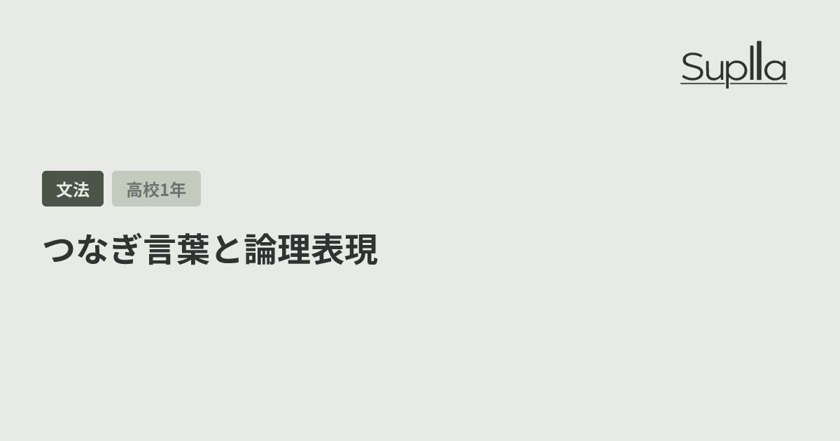 つなぎ言葉と論理表現