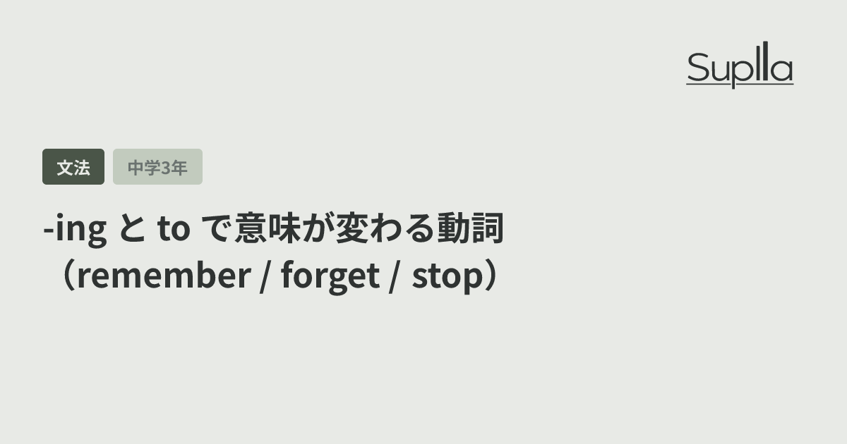 -ing と to で意味が変わる動詞（remember / forget / stop）