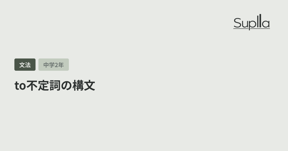 to不定詞の構文