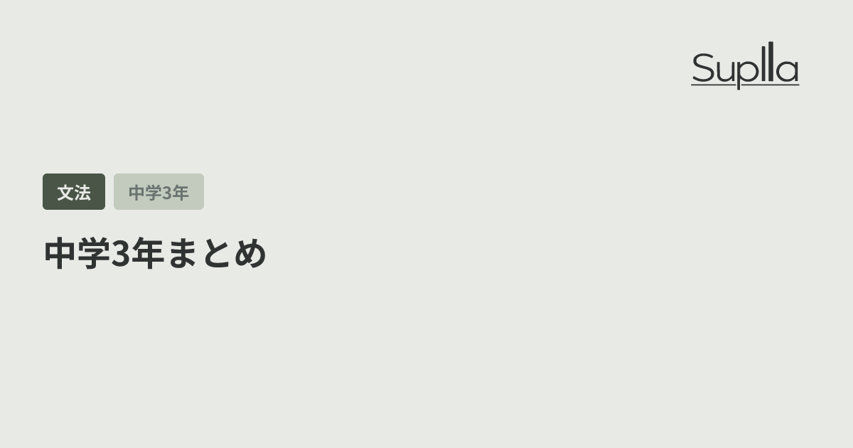 中学3年まとめ