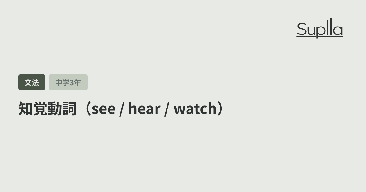 知覚動詞（see / hear / watch）