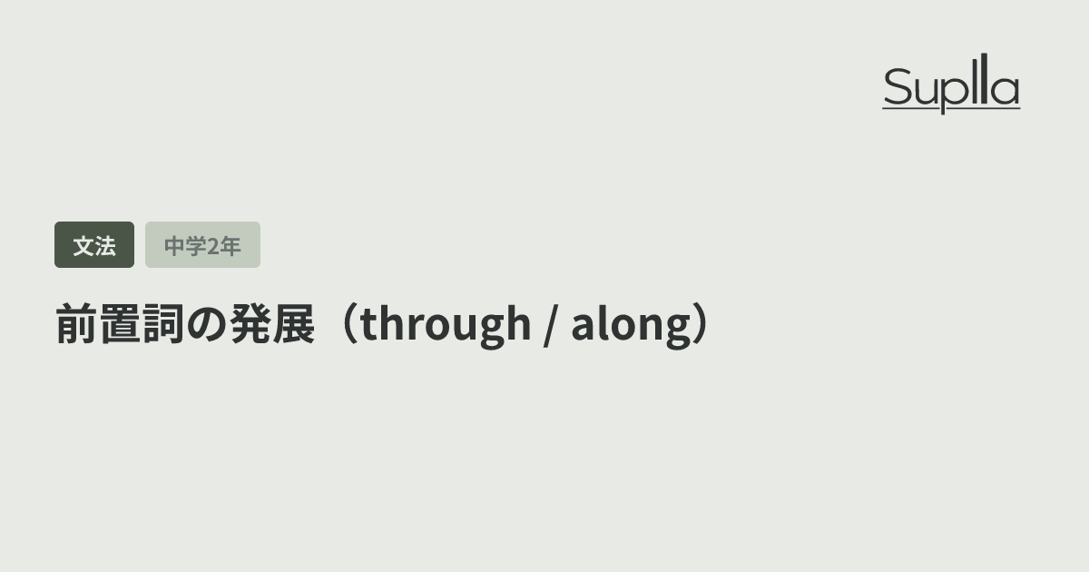 前置詞の発展（through / along）