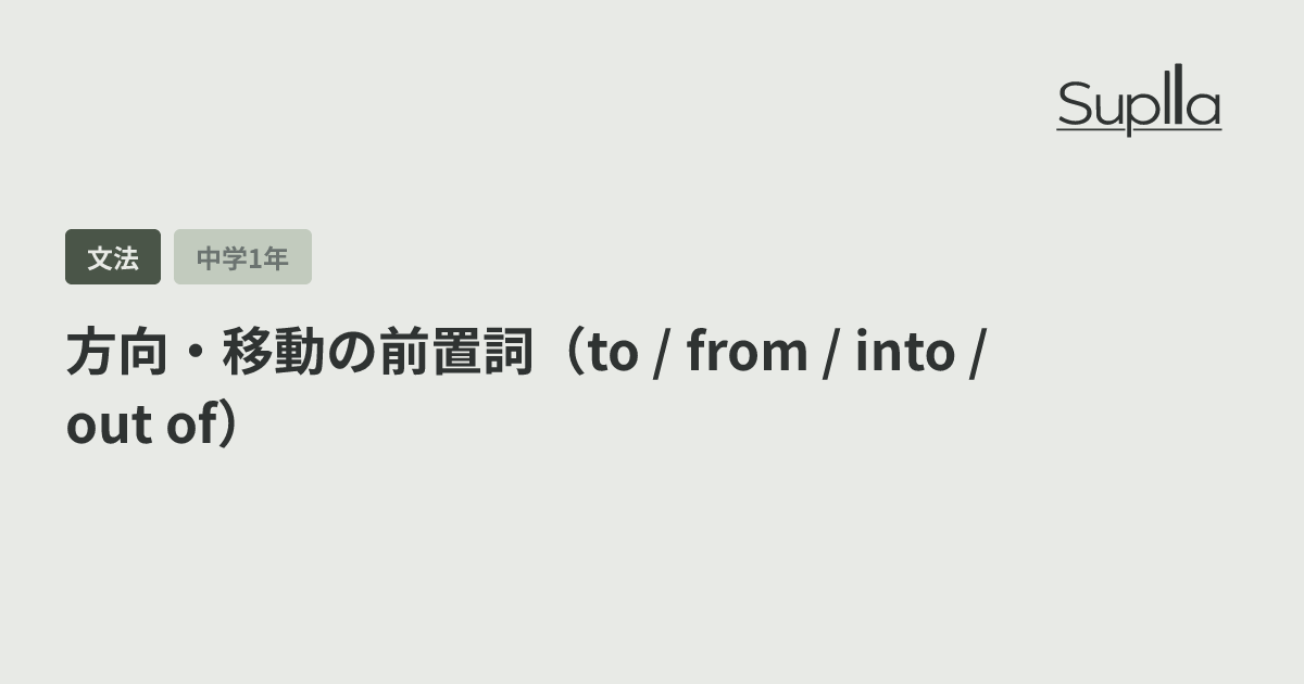 方向・移動の前置詞（to / from / into / out of）