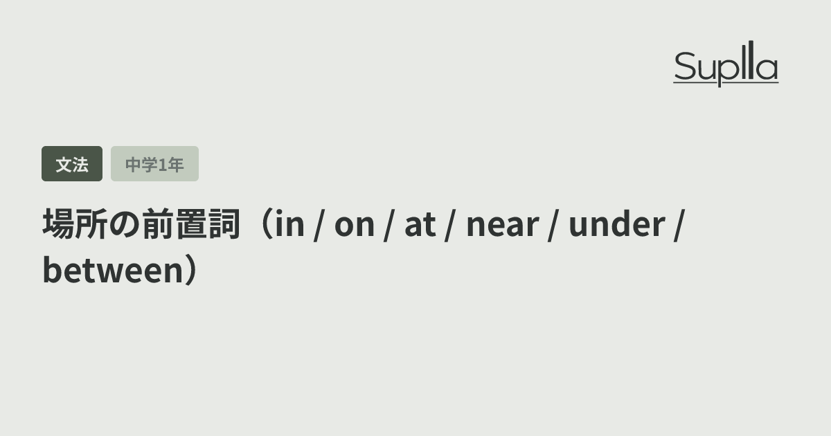 場所の前置詞（in / on / at / near / under / between）