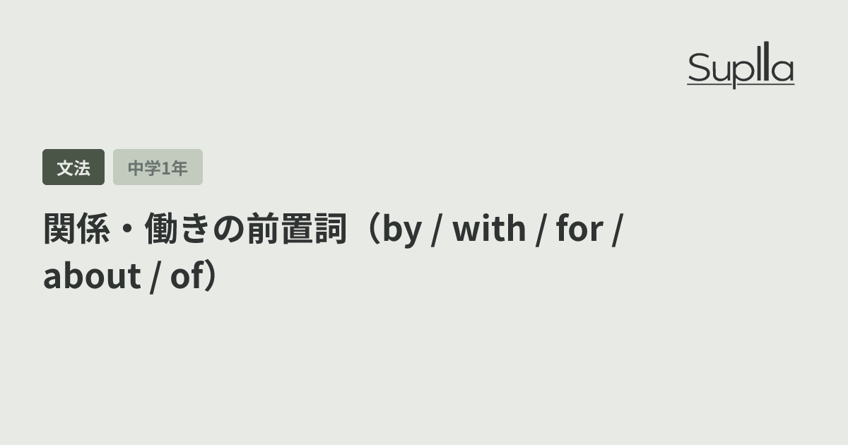 関係・働きの前置詞（by / with / for / about / of）