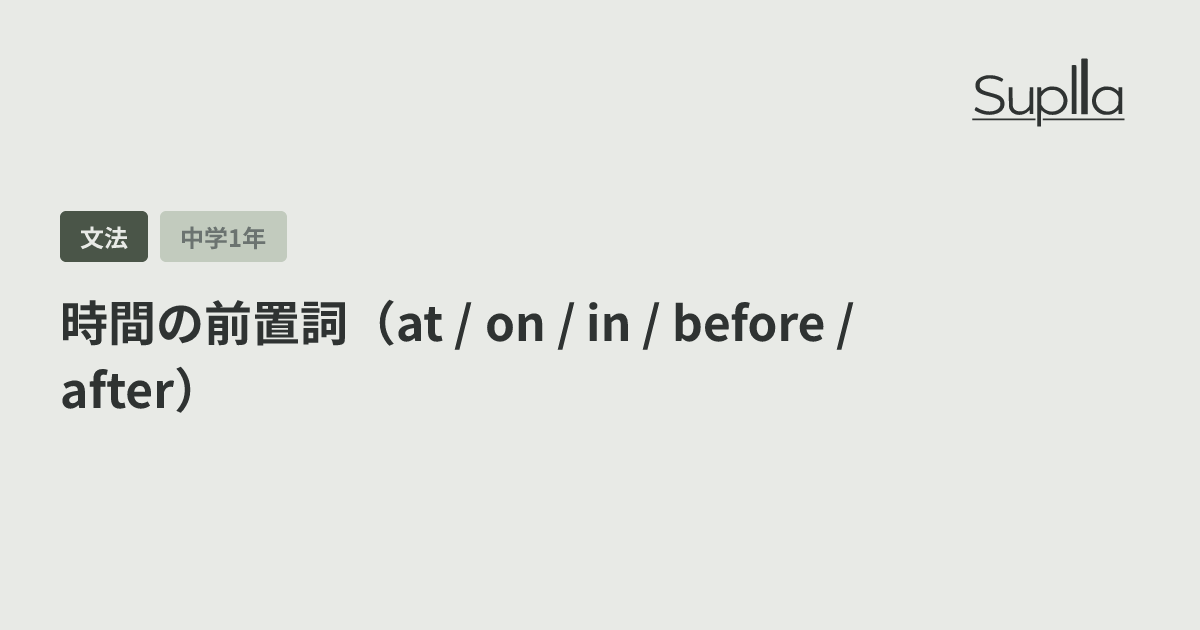 時間の前置詞（at / on / in / before / after）