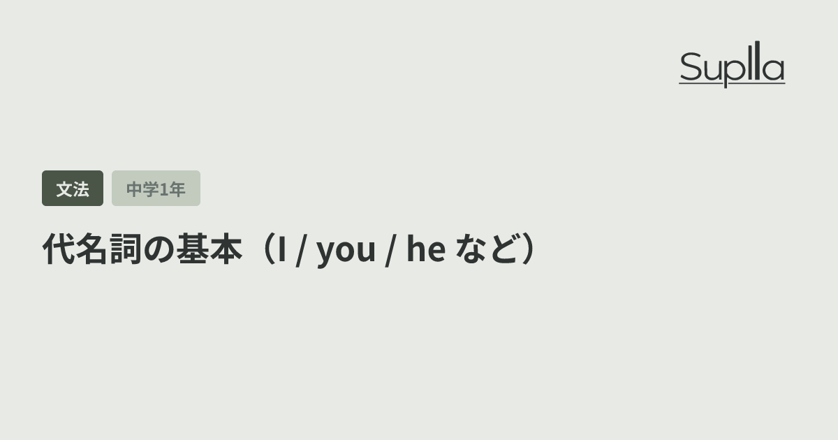 代名詞の基本（I / you / he など）
