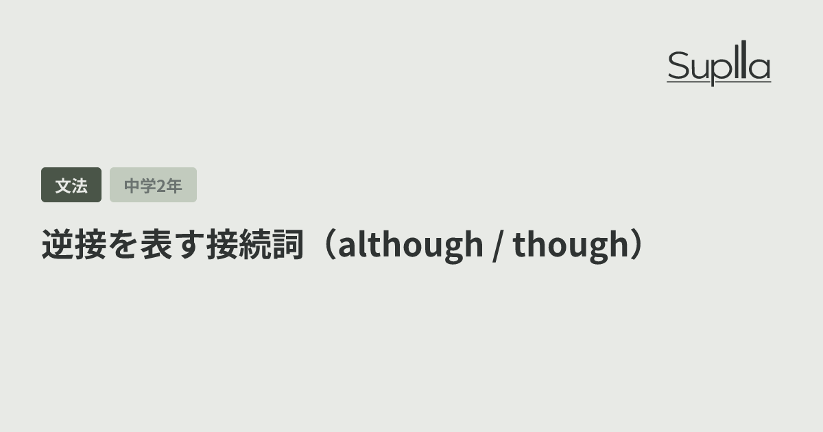 逆接を表す接続詞（although / though）