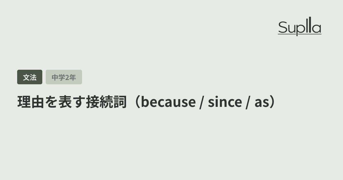 理由を表す接続詞（because / since / as）
