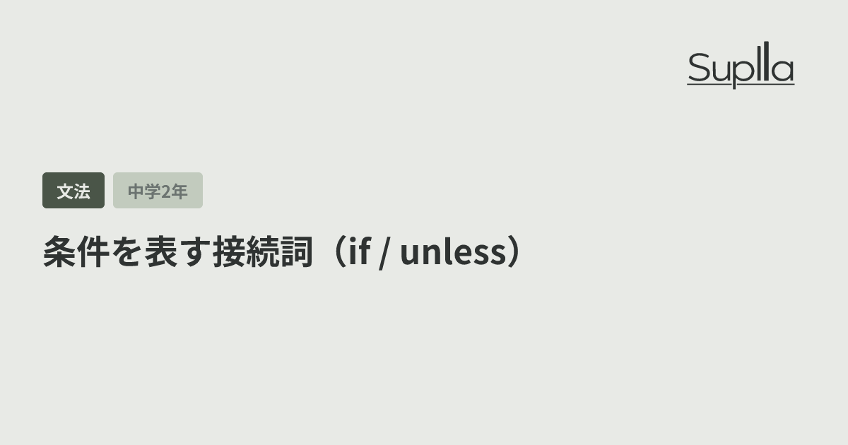 条件を表す接続詞（if / unless）