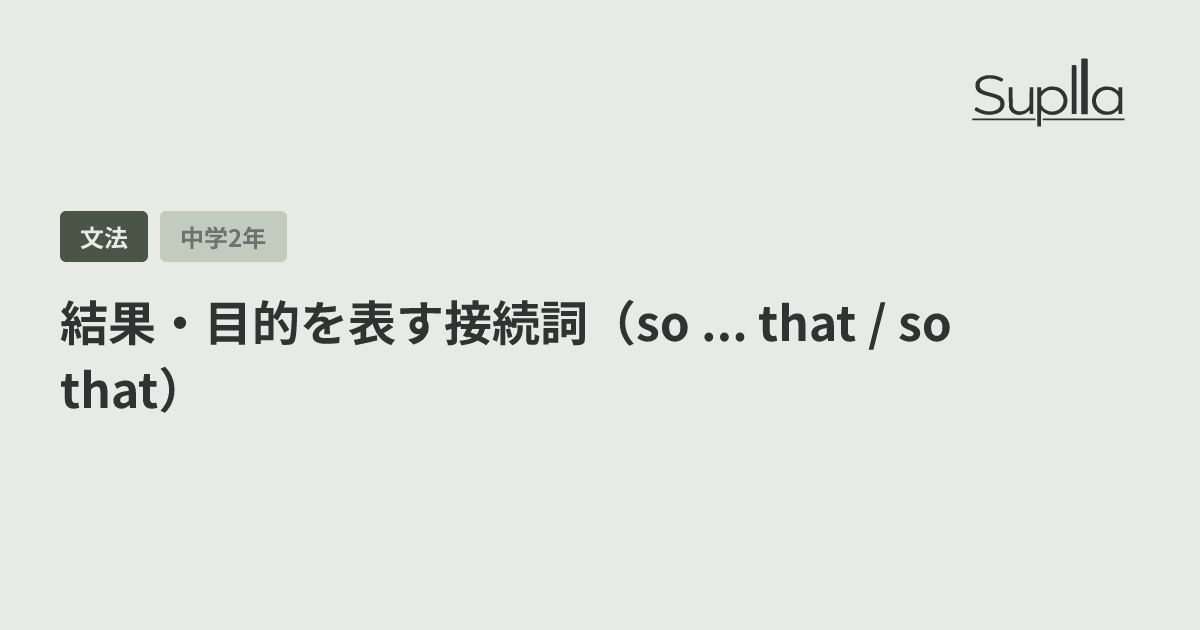 結果・目的を表す接続詞（so ... that / so that）