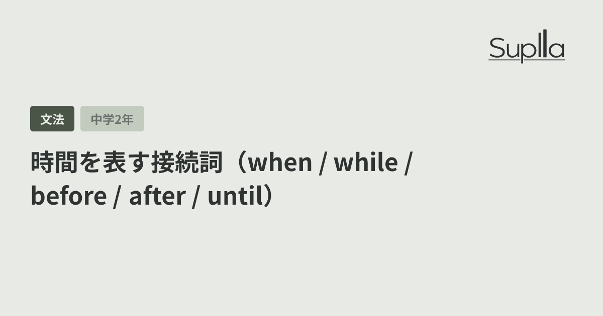 時間を表す接続詞（when / while / before / after / until）