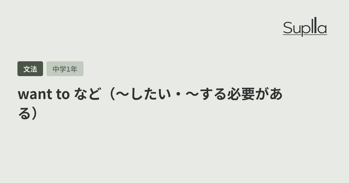 want to など（〜したい・〜する必要がある）